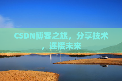 CSDN博客之旅,分享技术,连接未来