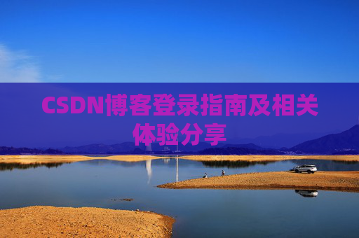 CSDN博客登录指南及相关体验分享